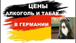 Сколько стоит АЛКОГОЛЬ и ТАБАК в Германии. ЧТО МОЖНО КУПИТЬ