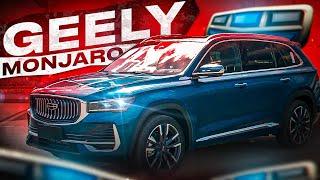 GEELY MONJARO ЛУЧШЕЕ ПРЕДЛОЖЕНИЕ НА РЫНКЕ