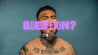 URBOYTJ - ถามคำ (QUESTION?) - OFFICIAL VISUALIZER