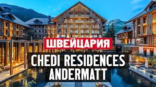 Жизнь в Швейцарии. Обзор квартиры с 2 спальнями в Chedi Residences, Andermatt Swiss Alps