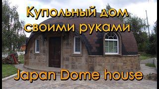 Теплый купольный дом / Japan dome house