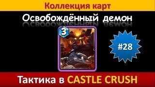 Тактика в Castle Crush ● Освобождённый демон ● Коллекция карт ● Выпуск #28