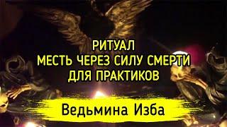 МЕСТЬ ЧЕРЕЗ СИЛУ СМЕРТИ. ДЛЯ ПРАКТИКОВ. ВЕДЬМИНА ИЗБА ▶️ ИНГА ХОСРОЕВА