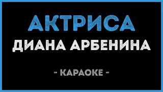 Диана Арбенина - Актриса (Караоке)