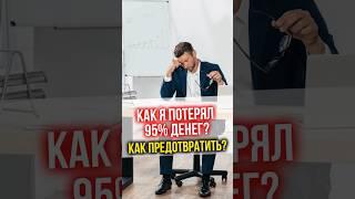 Как я ПОТЕРЯЛ 95% денег?#финансы #инвестиции  #финансоваяграмотность