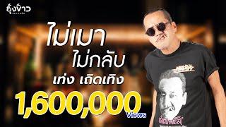 ไม่เมา ไม่กลับ - เท่ง เถิดเทิง [Lyric MV]