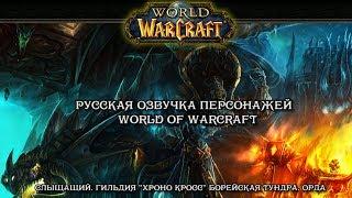 Русская озвучка персонажей World of Warcraft #1-2