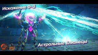 Skyforge Искажение демонов Астральные близнецы  Ф-3 