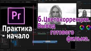 Основы цветокоррекции. Вывод готового видео. Color Correction. Lumetri Color.