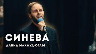 Синева // Давид Махмуд-Оглы // Ансамбль "Новая Жизнь"