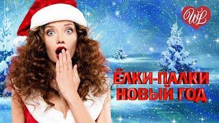 ЁЛКИ-ПАЛКИ НОВЫЙ ГОД  ЗАВОДНОЙ ЗАЖИГАТЕЛЬНЫЙ ШАНСОН В ДОРОГУ WLV  RUSSIAN MUSIC HITS WLV