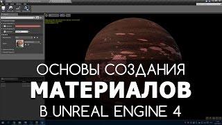 Основы создания материалов в Unreal Engine 4 | Видео уроки на русском для начинающих