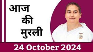 24 October 2024 आज की मुरली/ Sunita Didi murli / 24-10- 2024/ Today Murli/ Aaj ki murli/ Bk class