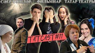 TatCat#11 - Сәер төшләр /  Татар театры / Татарча фильмнар