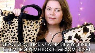 BILATERAL CLUTCHES 38289 38288 and REMOVABLE STRAP WITH FUR 38291 Oriflame Exotic