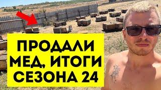 Цена на мед. Продажа меда. Итоги 2024 года