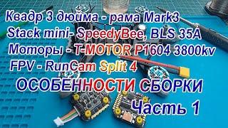 Квадр рама Mark3 контроллер SpeedyBee F405 mini сборка настройка Часть1