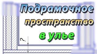 Подрамочное пространство в улье Дадана. Каким оно должно быть ?