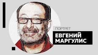 Интервью с Евгением Маргулисом. Портрет