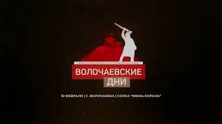 Межрегиональный военно-исторический фестиваль "Волочаевские дни" 2024