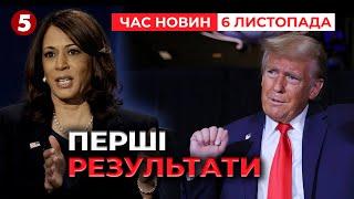 ️ПЕРШІ РЕЗУЛЬТАТИ виборів Президента США. Хто лідирує? | Час новин 09:00 6.11.24