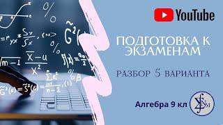 Подробный разбор 5 варианта подготовки к экзамену алгебра 9 кл