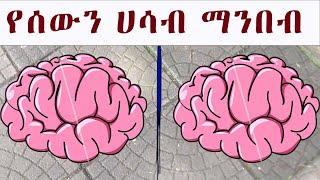 አስገራሚ የሰውን አዕምሮ የማንበብ ጥበብ !!  | How To Read People / psychology tips