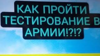 КАК ПРОЙТИ ТЕСТИРОВАНИЕ В АРМИИ БЛЕК РАША?!!ГАЙД