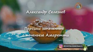 Персики запеченные с печеньем Амаретти ~Александр Селезнев~