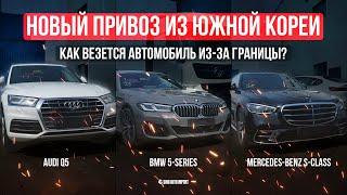 НОВЫЙ ПРИВОЗ ИЗ ЮЖНОЙ КОРЕИ! КАК ВВОЗИТСЯ АВТО ИЗ КОРЕИ, ЯПОНИИ И КИТАЯ BMW, MERCEDES-BENZ, AUDI