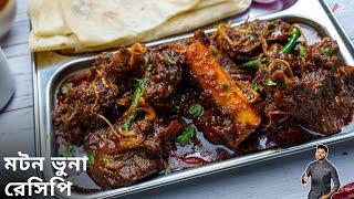 মটন ভুনা রেসিপি সিক্রেট ভুনা মসলা সহ | Mutton bhuna recipe in bengali |Bhuna mutton recipe in bangla