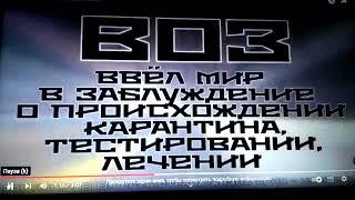 01/12/23-взято с канала Незнайка 008 -ВОЗ объявлена террорист.организацией.Как Сталин запрещал их...