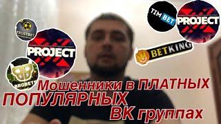 Мошенники ВК группах все!(платных)