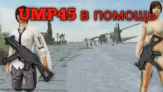 UMP45 в помощь pubg mobile фрагмув