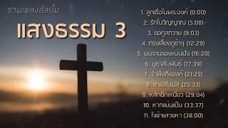 รวมเพลงอัลบั้ม แสงธรรม 3