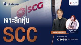 เจาะลึกหุ้น SCC