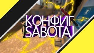 КАК УСТАНОВИТЬ КОНФИГ SABOTAJA CS GO, РАДАР, РАДИОПАНЕЛЬ// ГАЙД ПО УСТАНОВКЕ