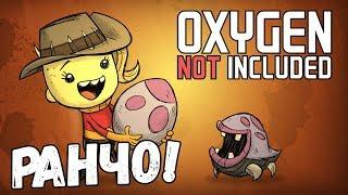 Oxygen Not Included: Ranching Upgrade#1 - Обновление С РАНЧО!