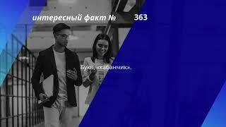 Интересный Факт № 360