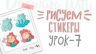 CG: Уроки рисования в Photoshop - Урок 7 (Рисуем стикеры)