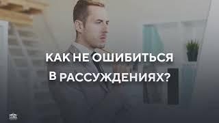 Эристика. Модуль 3. Как не ошибиться в рассуждениях? Логические правила аргументации. Ерохина Н.В.