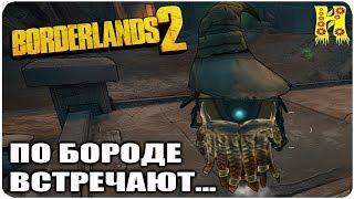 Borderlands 2: Прохождение №121 (По бороде встречают...)