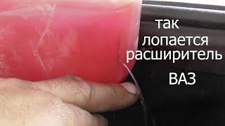 так лопается расширительный бачок ваз