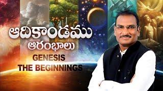  LIVE: Genesis: The Beginnings|| ఆదికాండము: ఆరంభాలు || Gen 1:1-3 || C2C #1 Edward W Kuntam