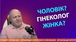 Кому надають перевагу жінки? | Організація хірургічного лікування DOC.UA