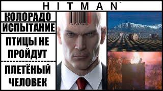 ИСПЫТАНИЕ ►HITMAN► [2016] ПЛЕТЕНЫЙ ЧЕЛОВЕК, ПТИЦЫ НЕ ПРОЙДУТ #КОЛОРАДО