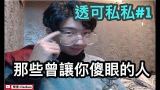 【喬寶】《透可私私》-  世界上總會有讓人傻眼的人