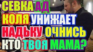 Saveliy Ad Коля унижает НадЬку. Очнись, кто твоя мама? \ Grandenikо vlog, adamyan Самвел Адамян