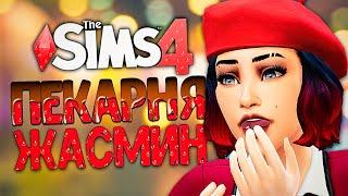 ТАКОГО В ПЕКАРНЕ НЕ БЫЛО! ОТРАВИЛИ ПОКУПАТЕЛЯ? - The Sims 4 Челлендж (Симс 4 Моя пекарня)