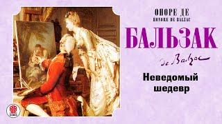 ОНОРЕ ДЕ БАЛЬЗАК «НЕВЕДОМЫЙ ШЕДЕВР». Аудиокнига. Читает Александр Котов